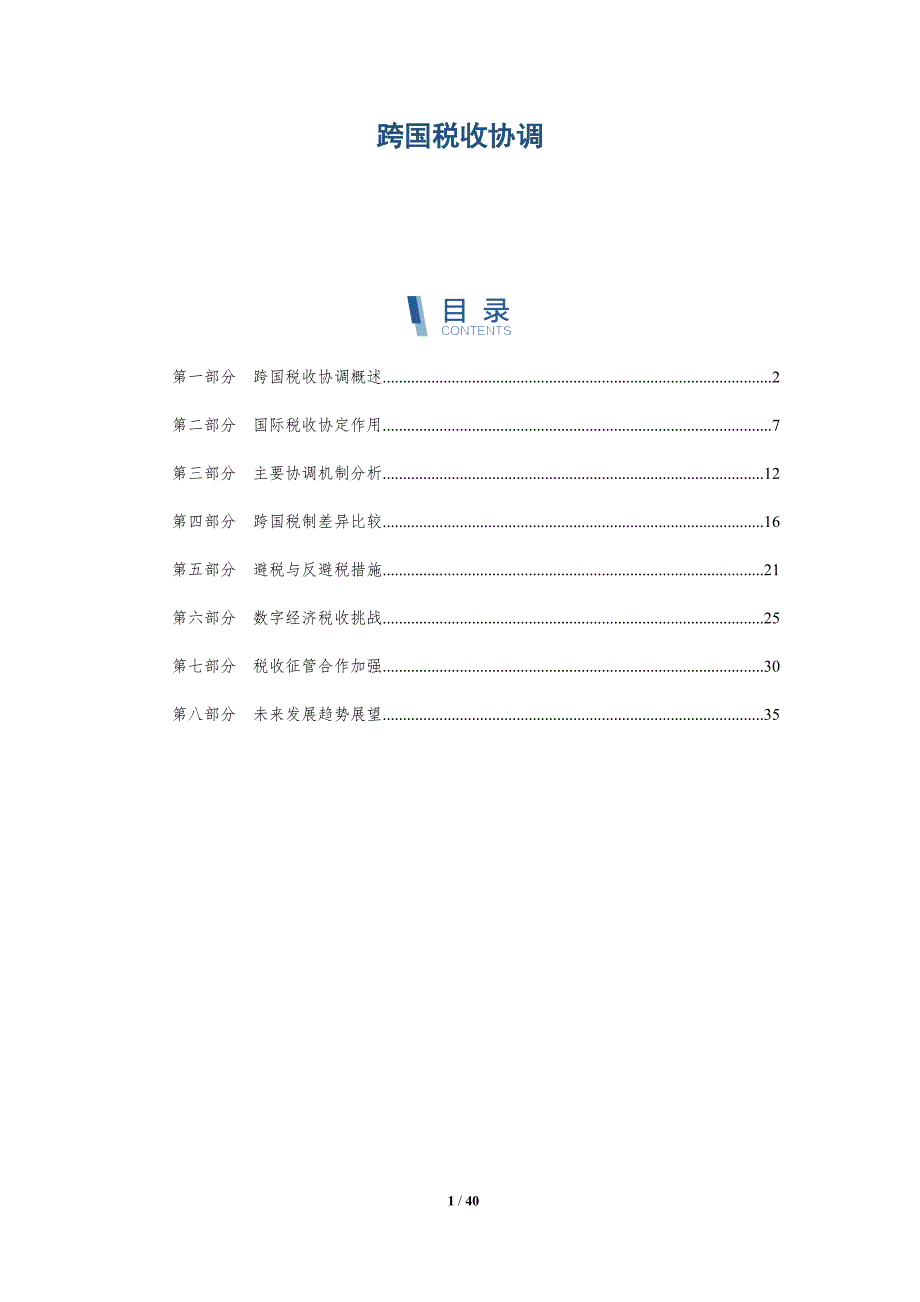 跨国税收协调-洞察研究_第1页