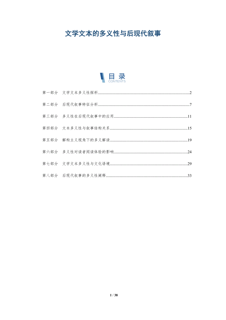 文学文本的多义性与后现代叙事-洞察分析_第1页