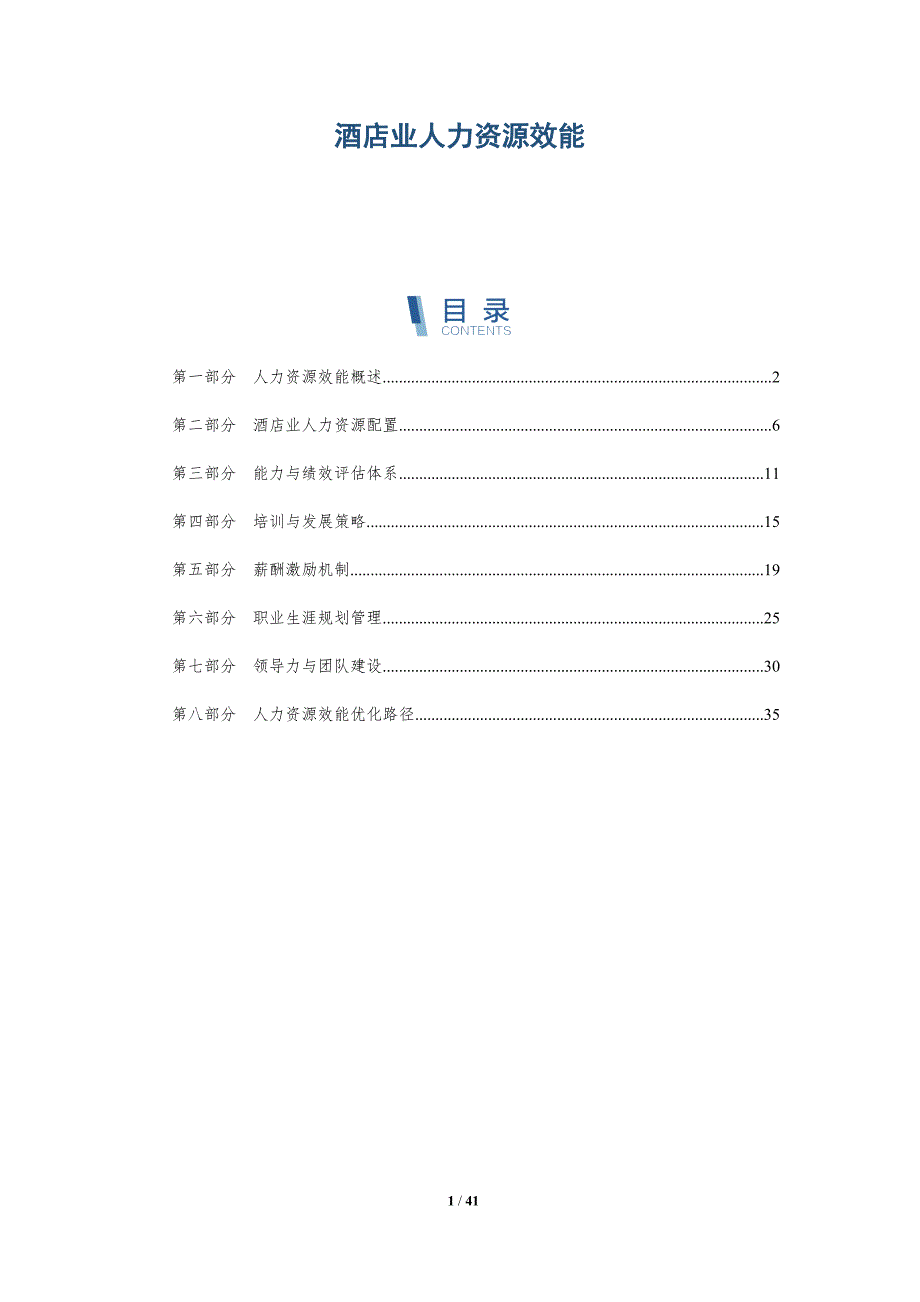 酒店业人力资源效能-洞察研究_第1页