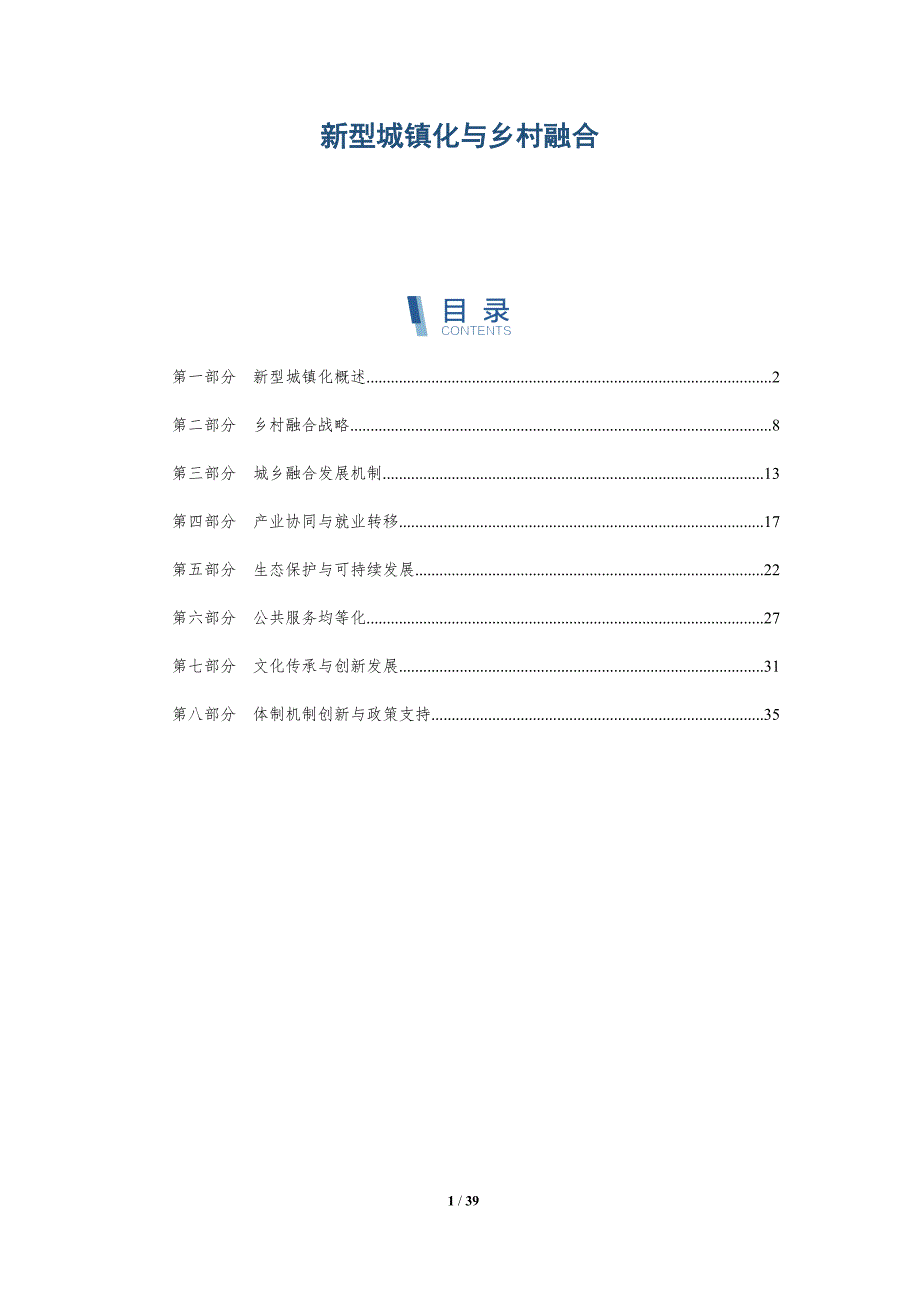 新型城镇化与乡村融合-洞察分析_第1页
