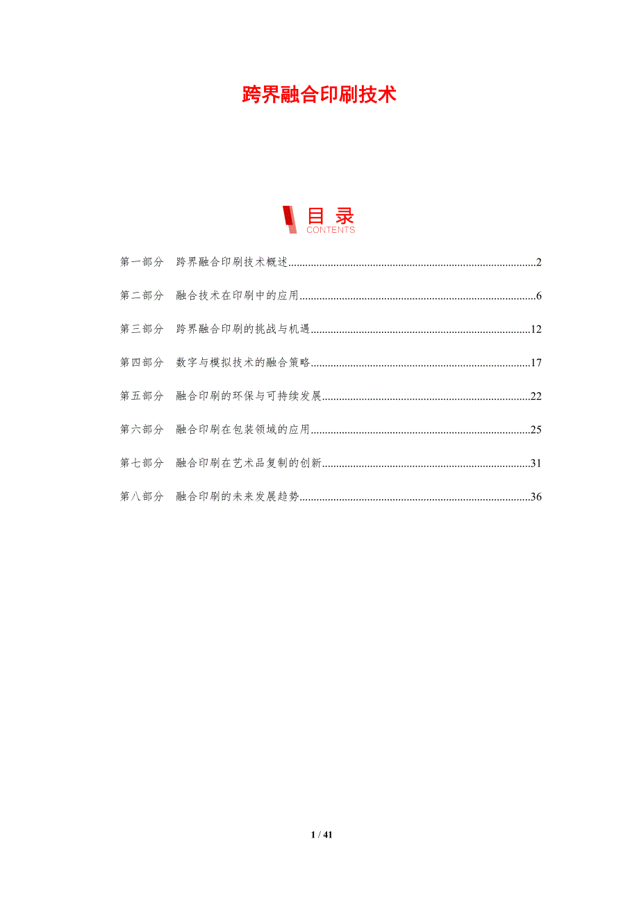 跨界融合印刷技术-洞察研究_第1页