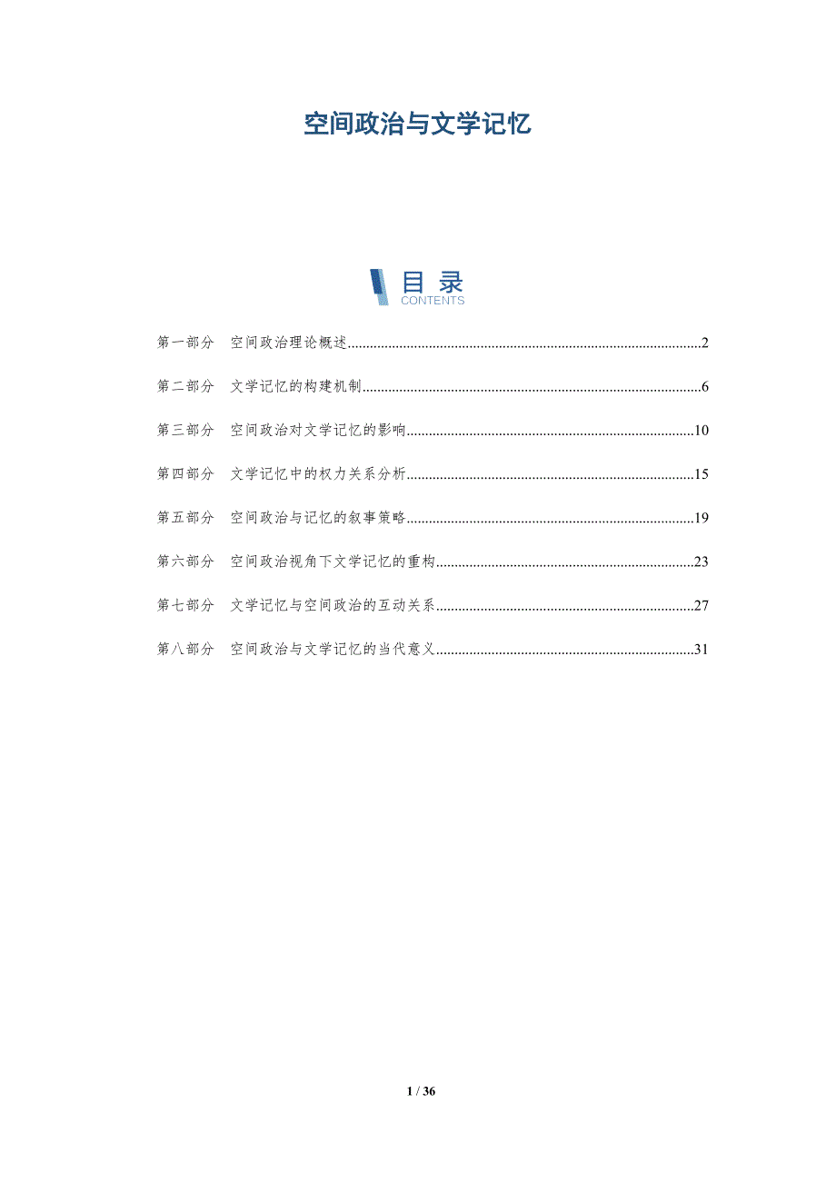 空间政治与文学记忆-洞察研究_第1页