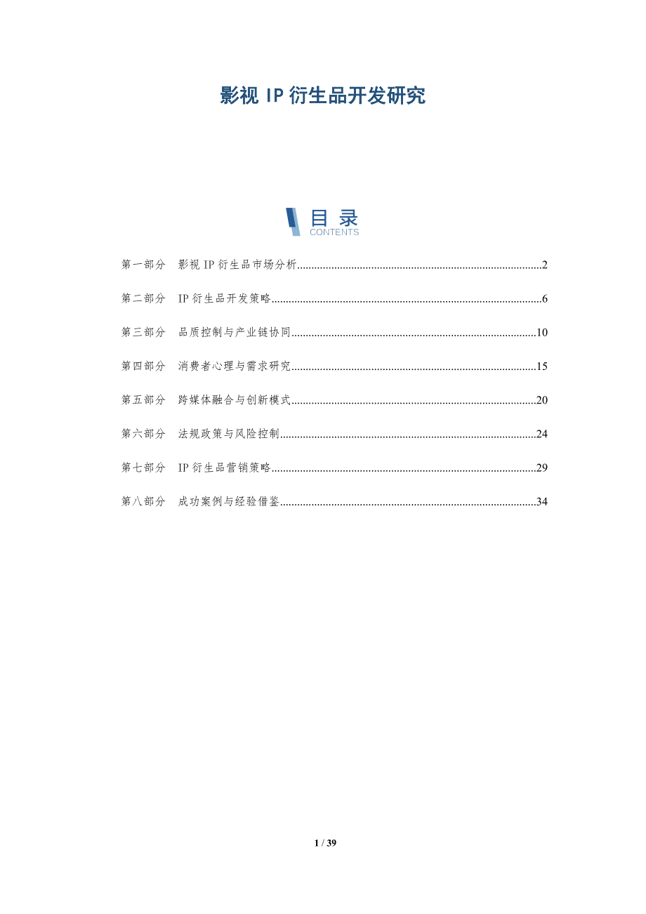 影视IP衍生品开发研究-洞察分析_第1页