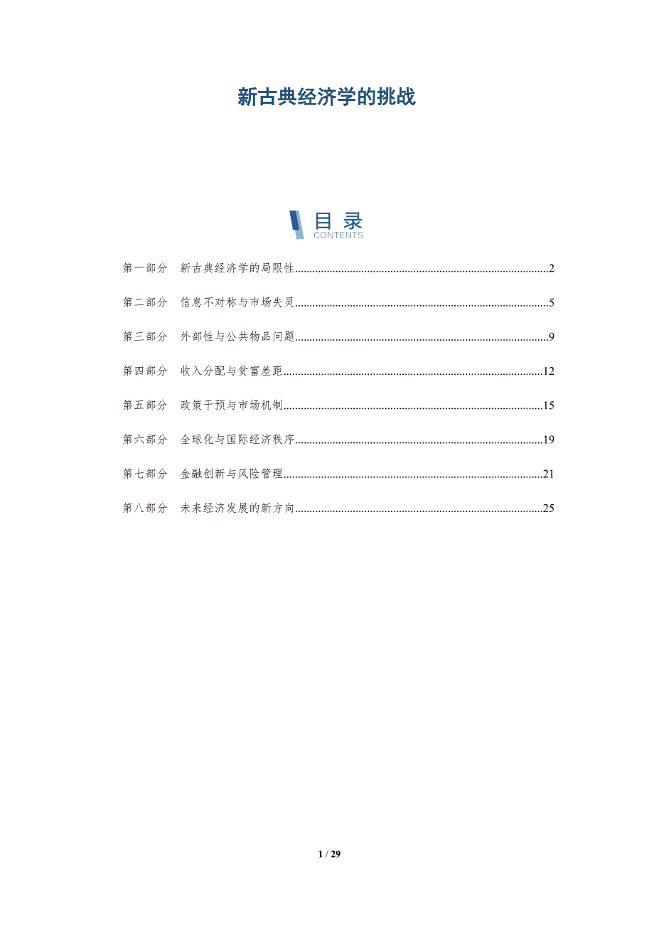 新古典经济学的挑战-洞察分析_第1页