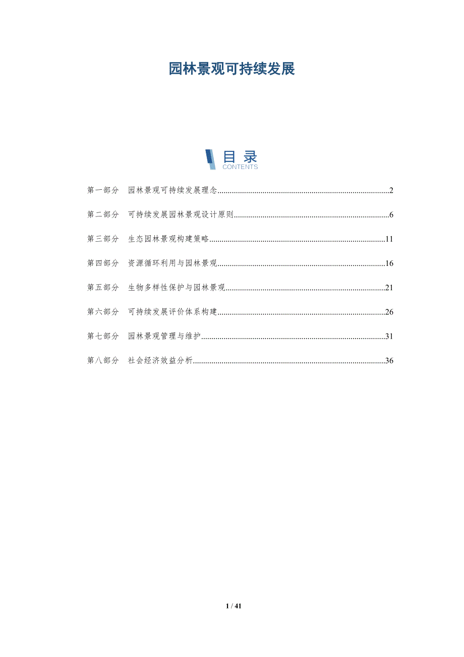 园林景观可持续发展-洞察分析_第1页