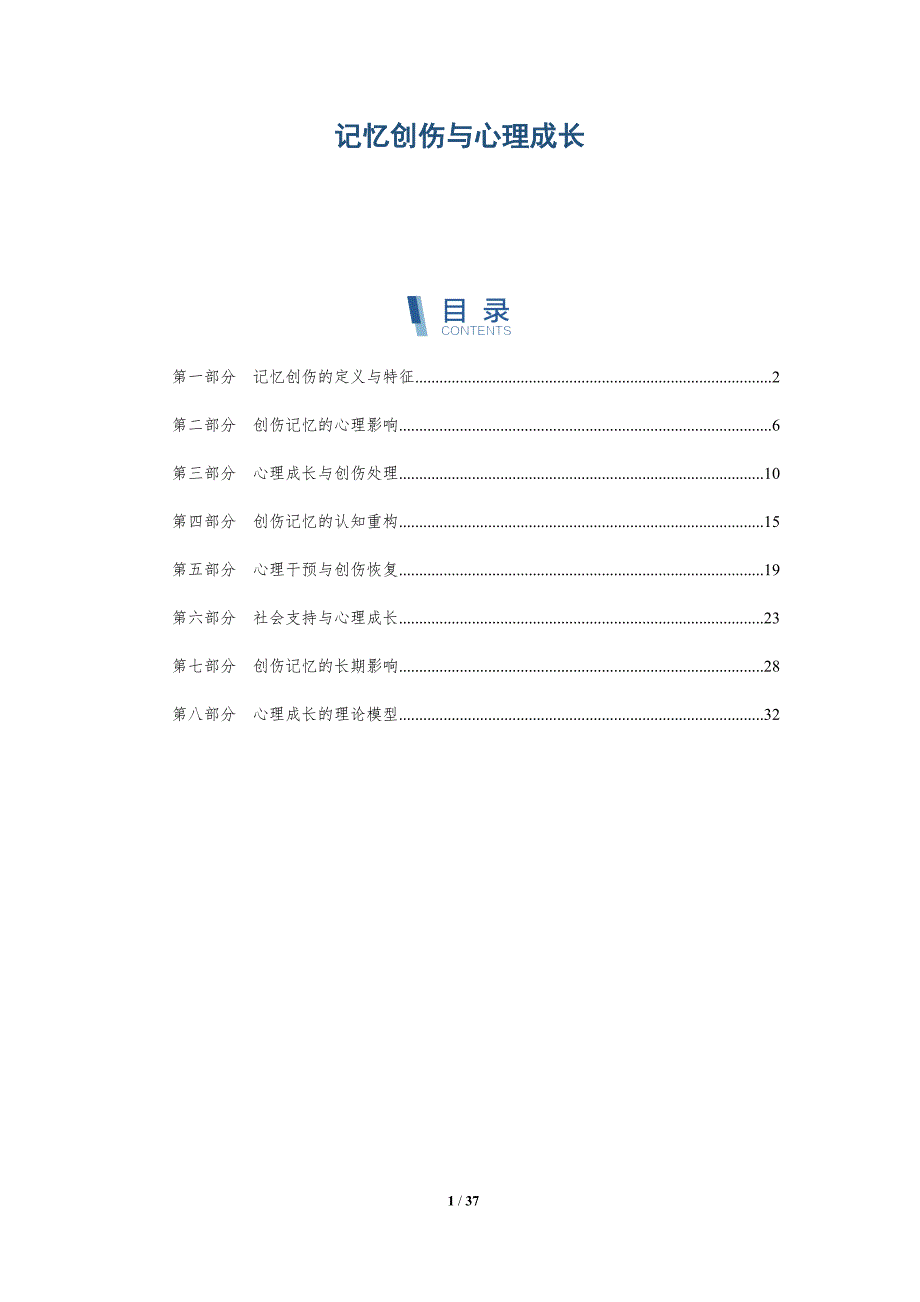 记忆创伤与心理成长-洞察研究_第1页