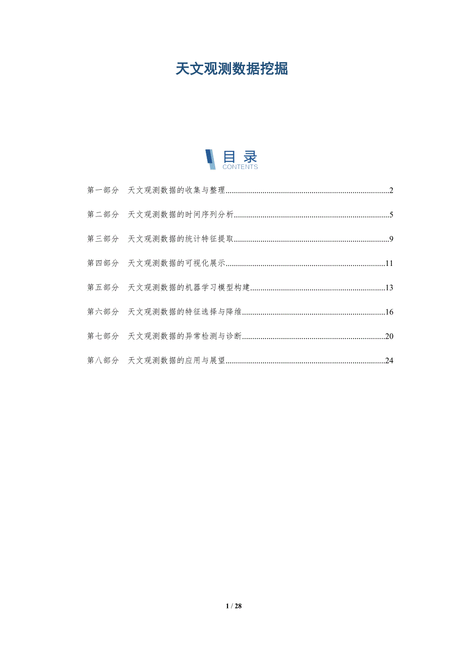 天文观测数据挖掘-洞察分析_第1页