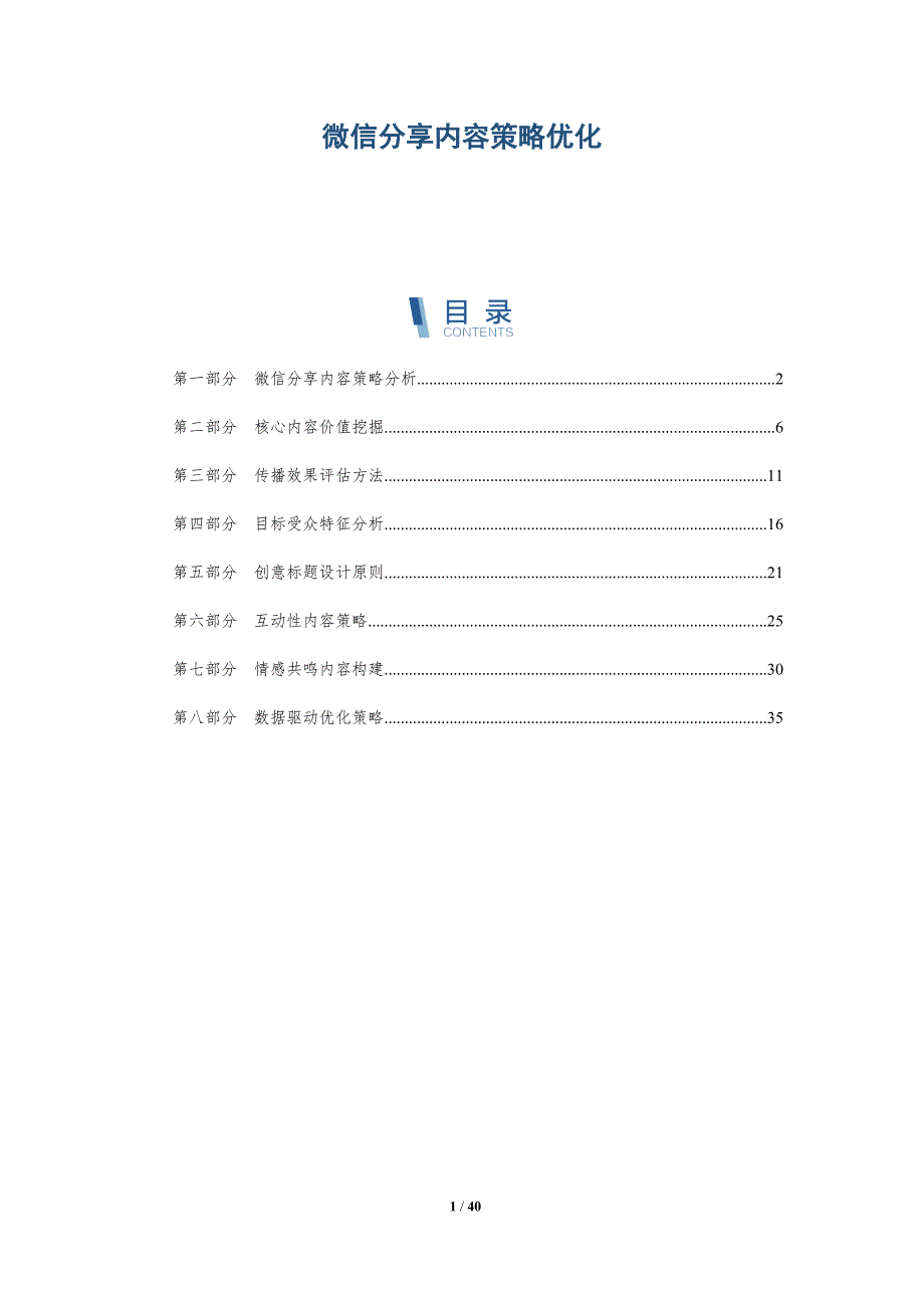 微信分享内容策略优化-洞察分析_第1页