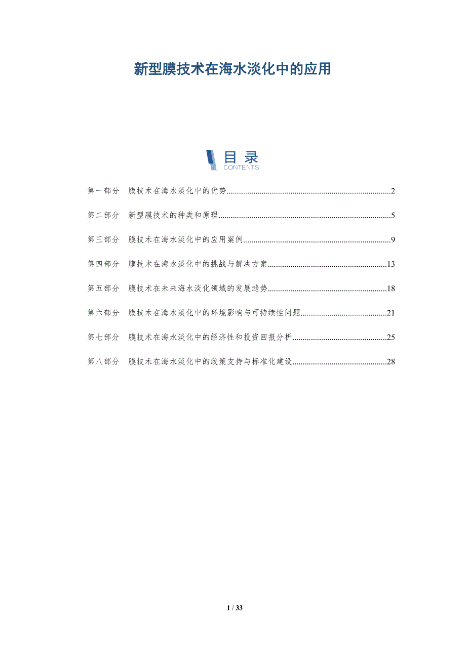 新型膜技术在海水淡化中的应用-洞察分析_第1页