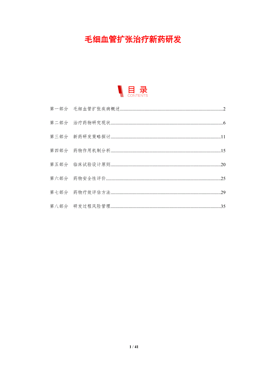 毛细血管扩张治疗新药研发-洞察研究_第1页