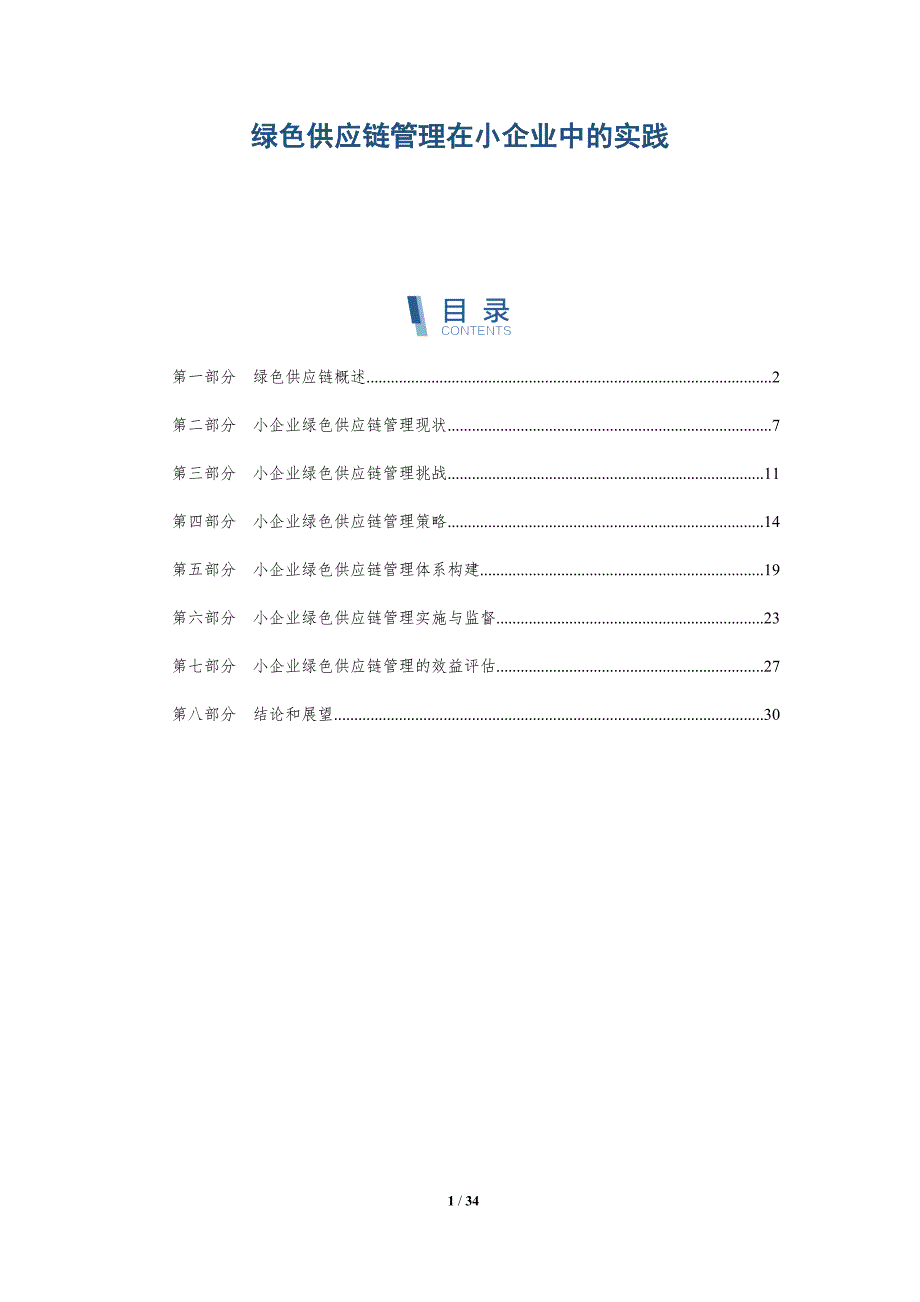 绿色供应链管理在小企业中的实践-洞察研究_第1页
