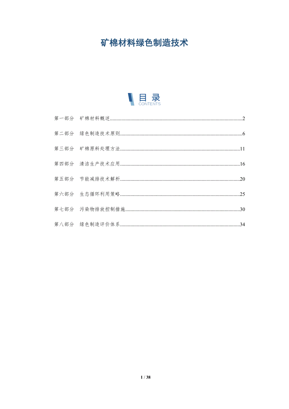 矿棉材料绿色制造技术-洞察研究_第1页