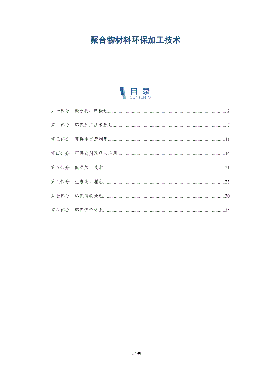 聚合物材料环保加工技术-洞察研究_第1页
