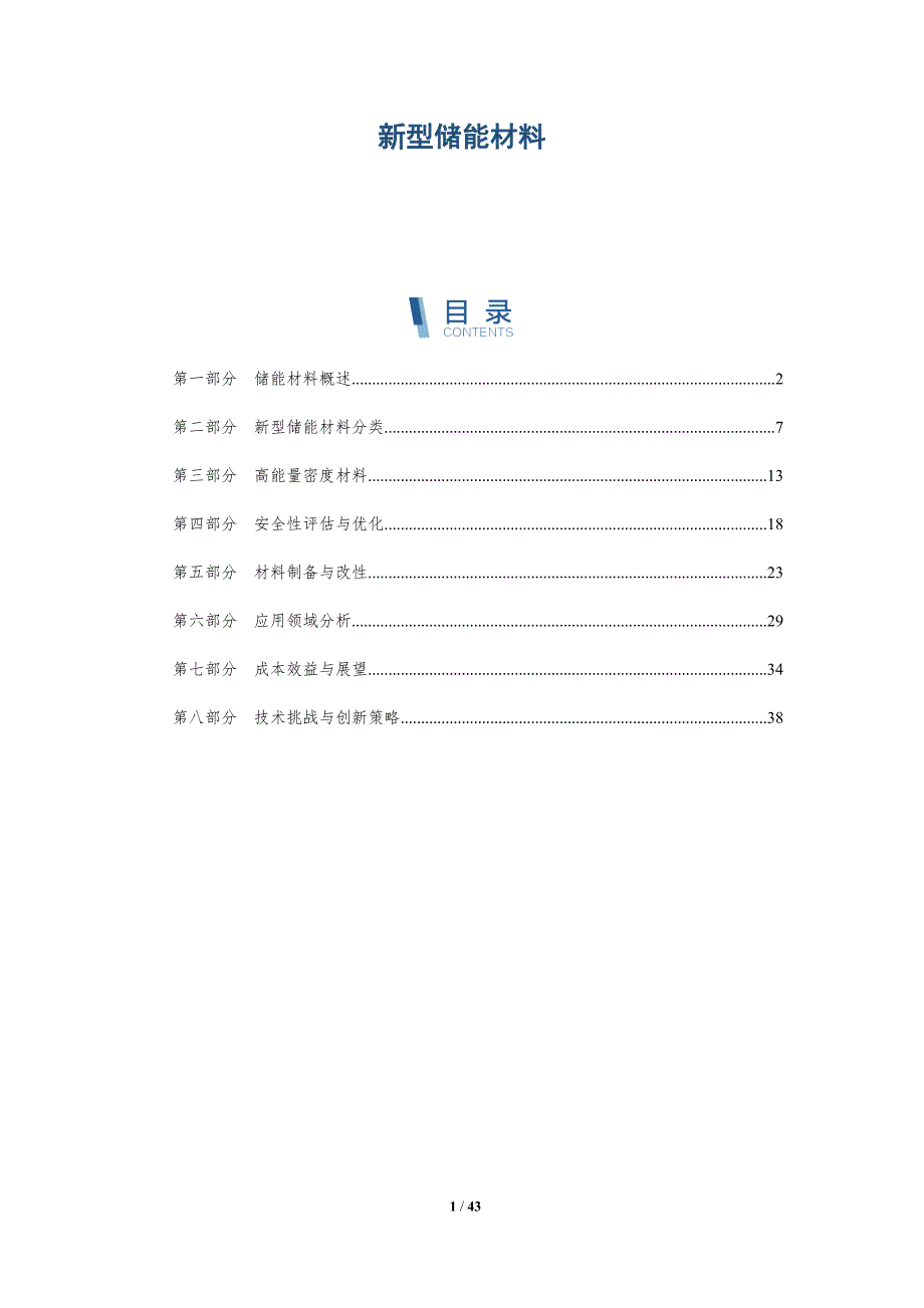 新型储能材料-洞察分析_第1页
