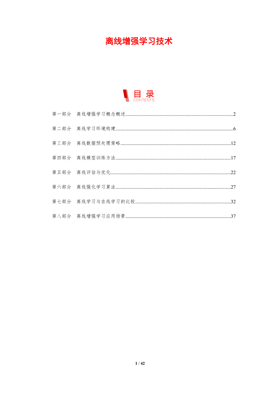 离线增强学习技术-洞察研究_第1页