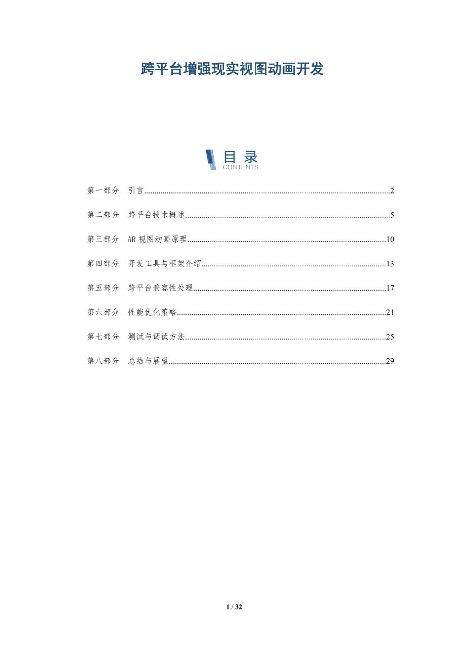 跨平台增强现实视图动画开发-洞察研究_第1页