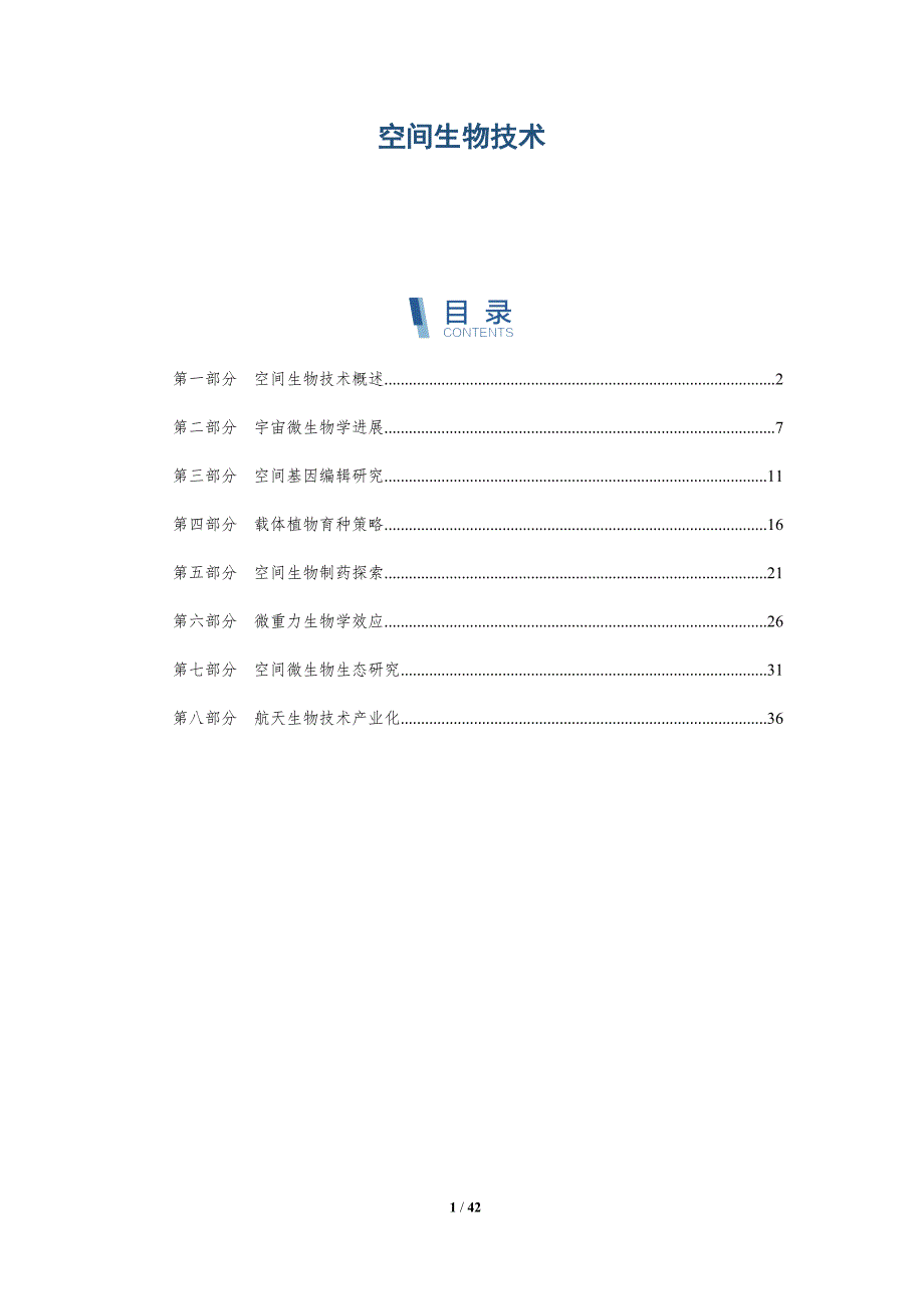 空间生物技术-洞察研究_第1页