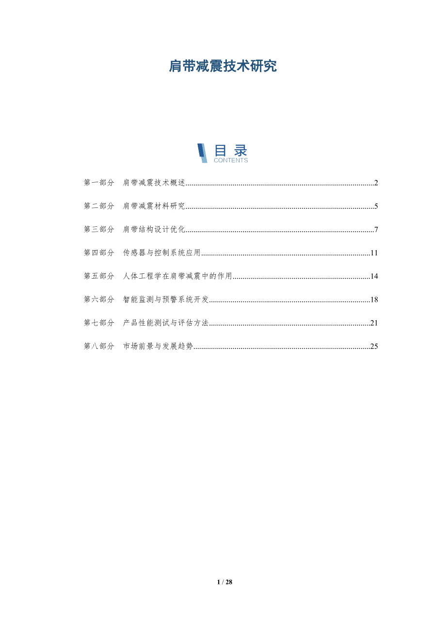 肩带减震技术研究-洞察研究_第1页