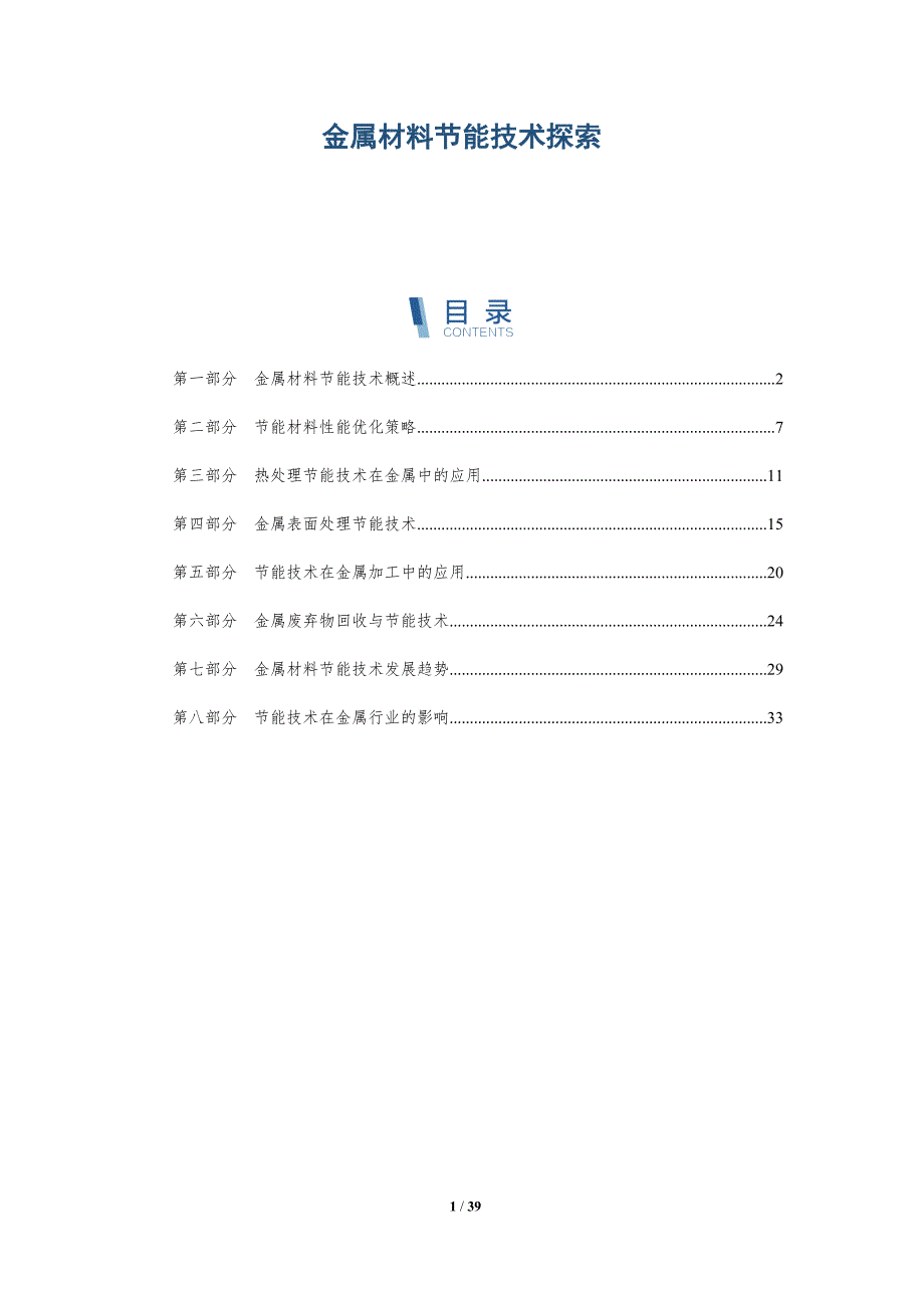 金属材料节能技术探索-洞察研究_第1页