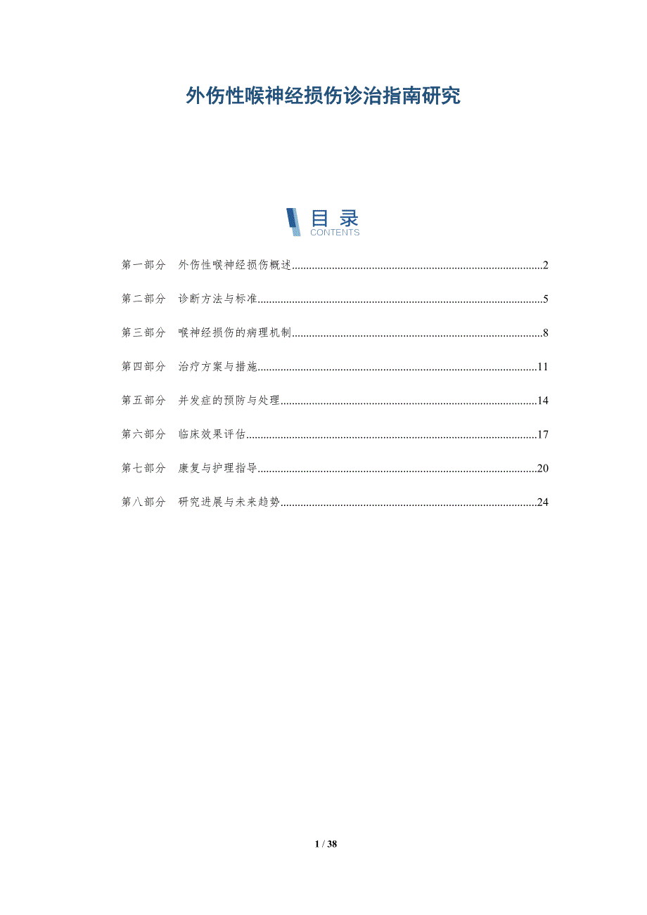 外伤性喉神经损伤诊治指南研究-洞察分析_第1页