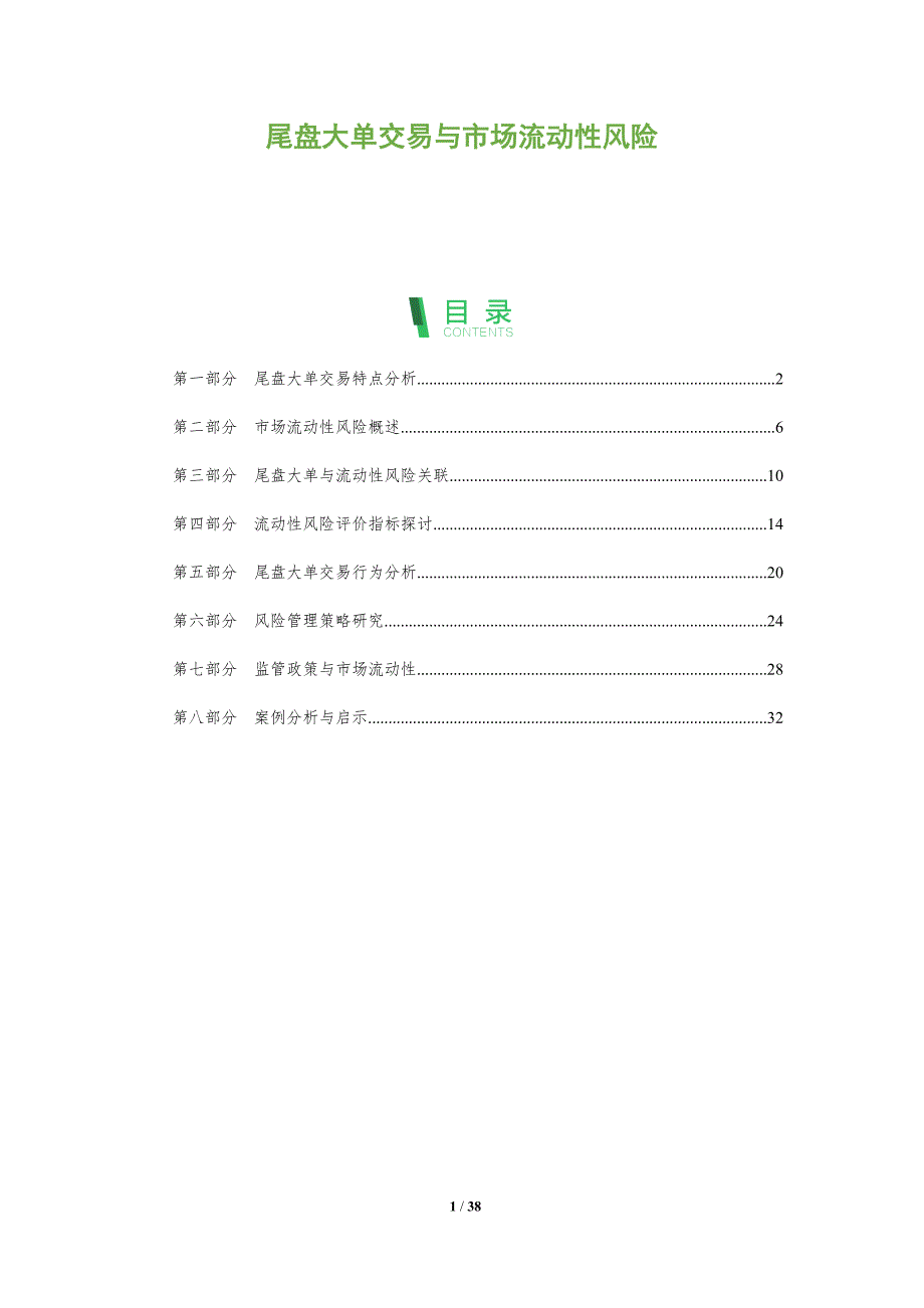 尾盘大单交易与市场流动性风险-洞察分析_第1页