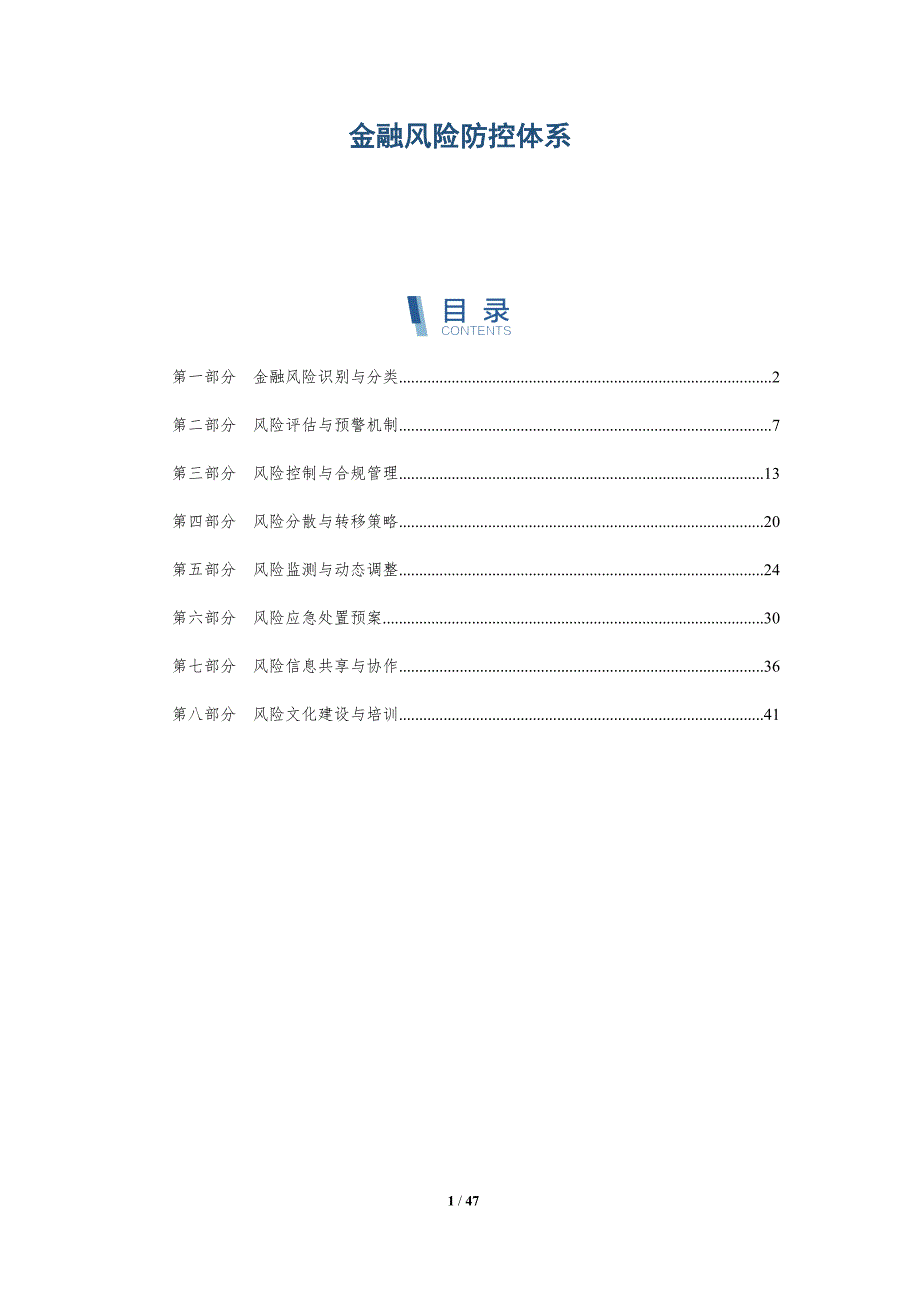 金融风险防控体系-洞察研究_第1页