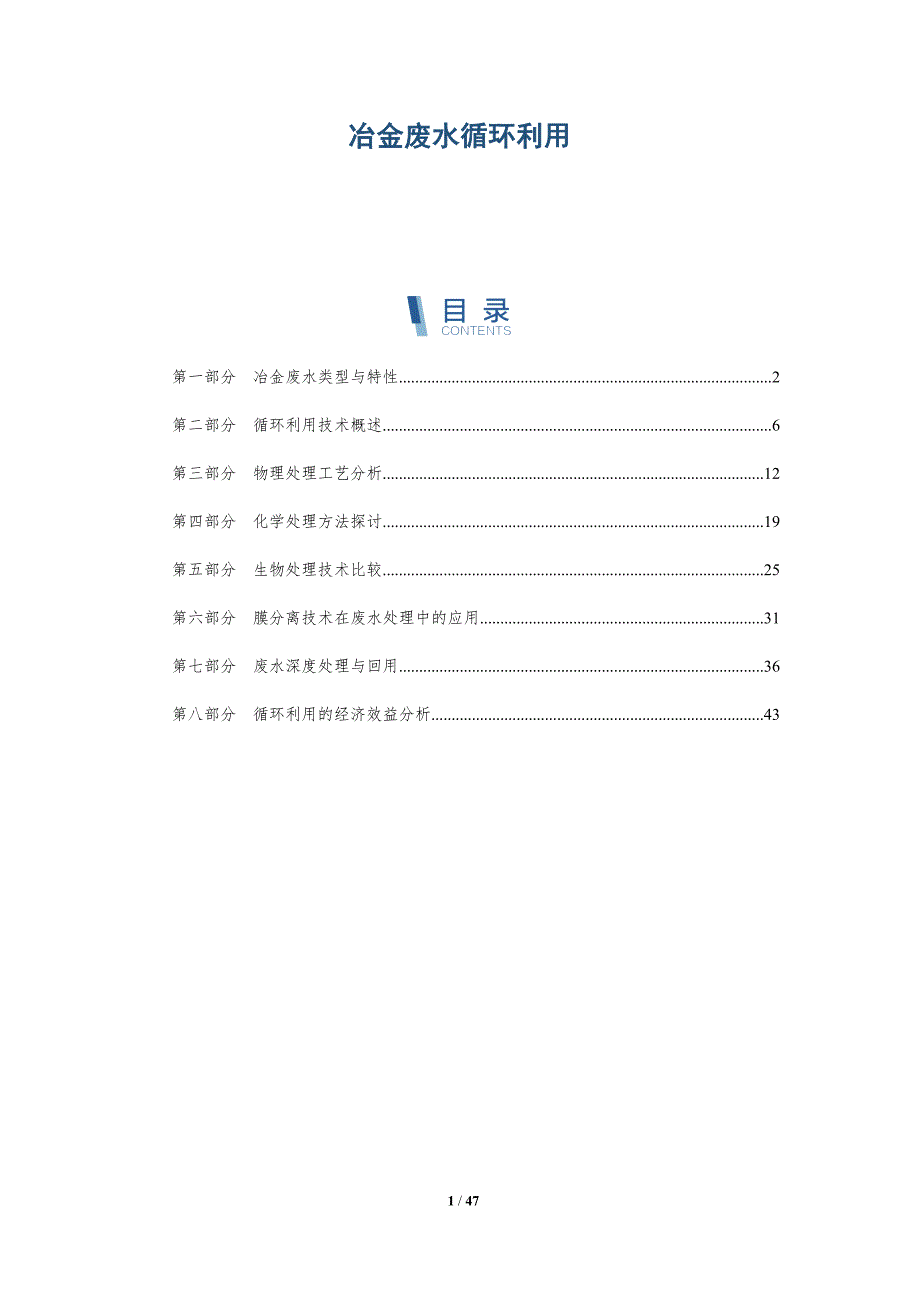 冶金废水循环利用-洞察分析_第1页