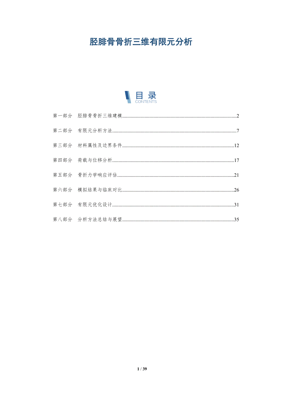 胫腓骨骨折三维有限元分析-洞察研究_第1页