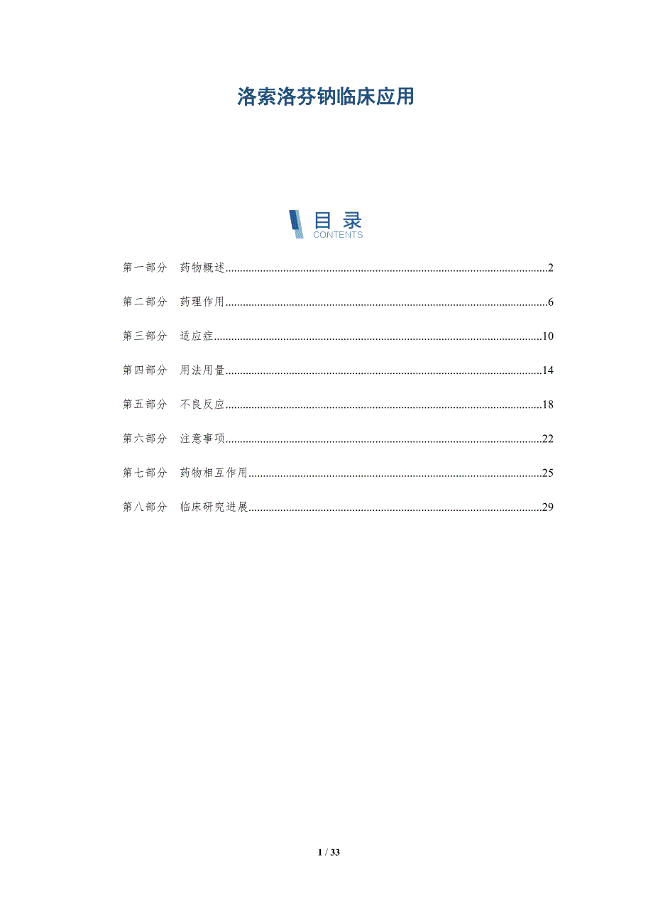 洛索洛芬钠临床应用-洞察研究_第1页