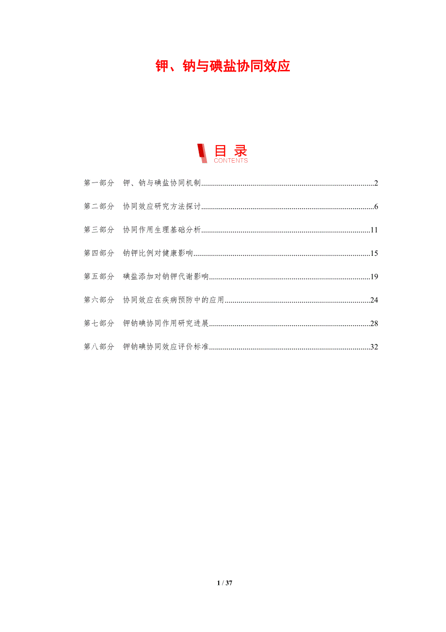 钾、钠与碘盐协同效应-洞察研究_第1页