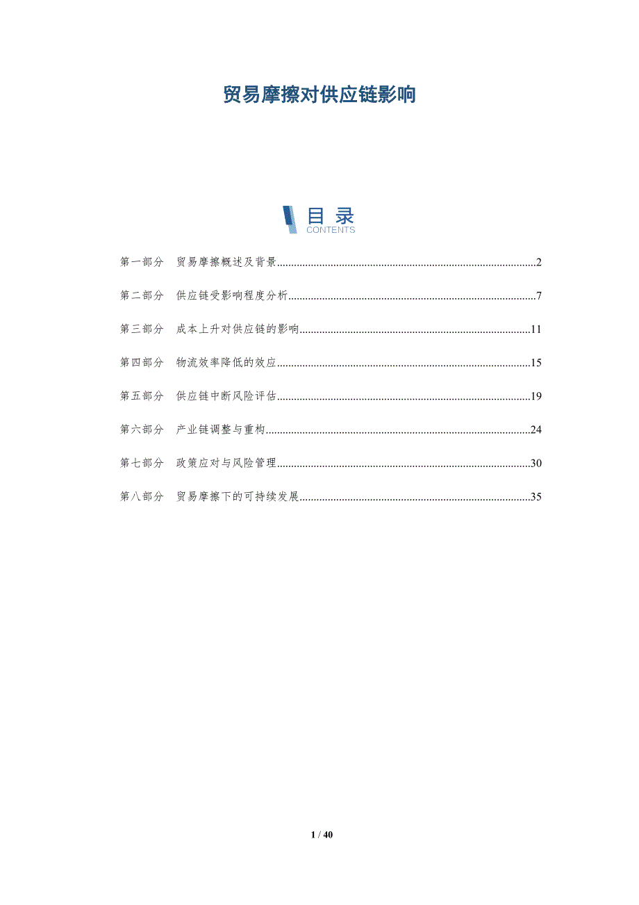 贸易摩擦对供应链影响-洞察研究_第1页