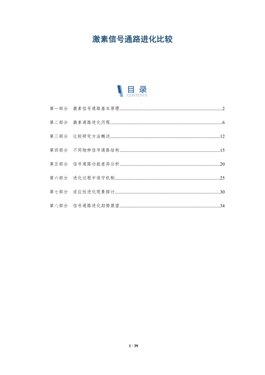 激素信号通路进化比较-洞察研究_第1页