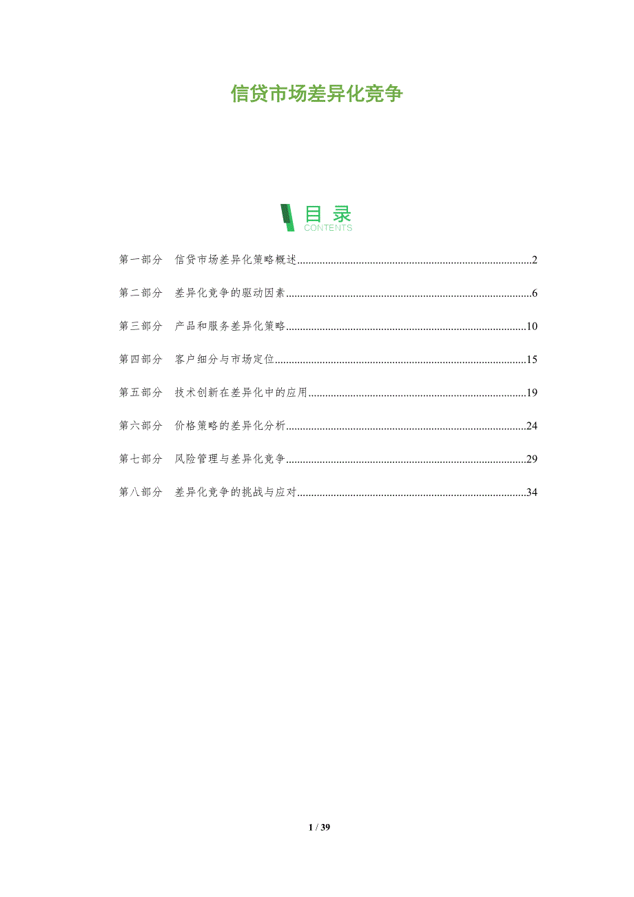 信贷市场差异化竞争-洞察分析_第1页