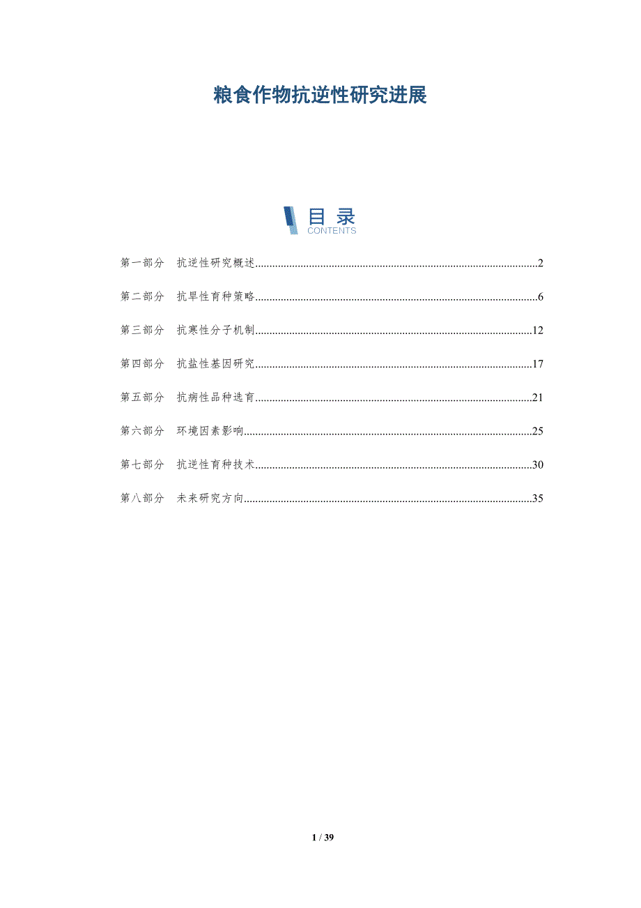 粮食作物抗逆性研究进展-洞察研究_第1页