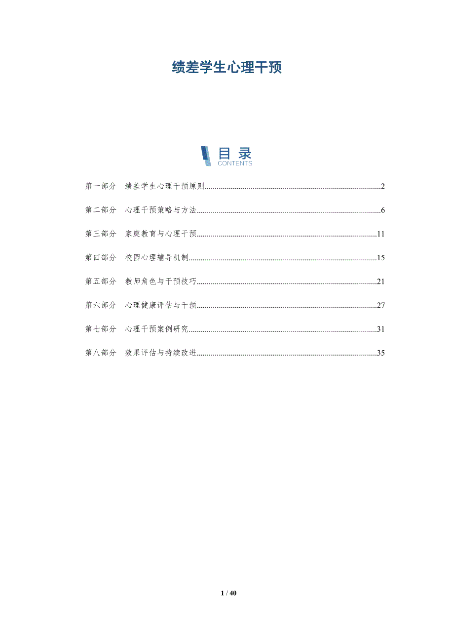 绩差学生心理干预-洞察研究_第1页