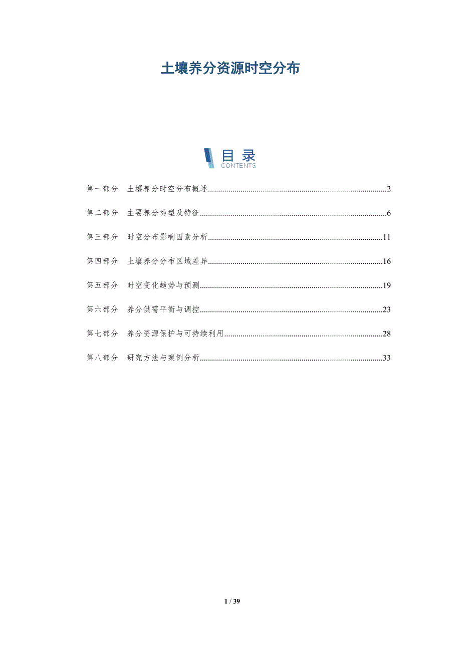 土壤养分资源时空分布-洞察分析_第1页