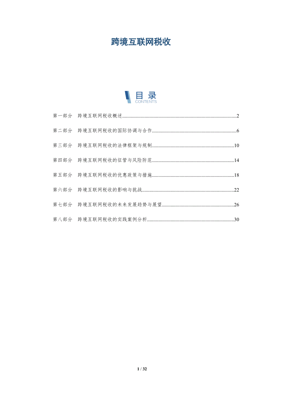 跨境互联网税收-洞察研究_第1页