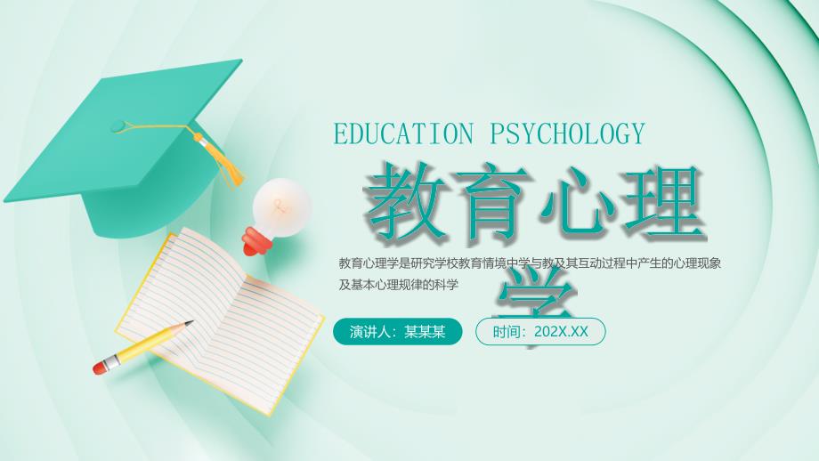 教育心理学PPT模板_第1页