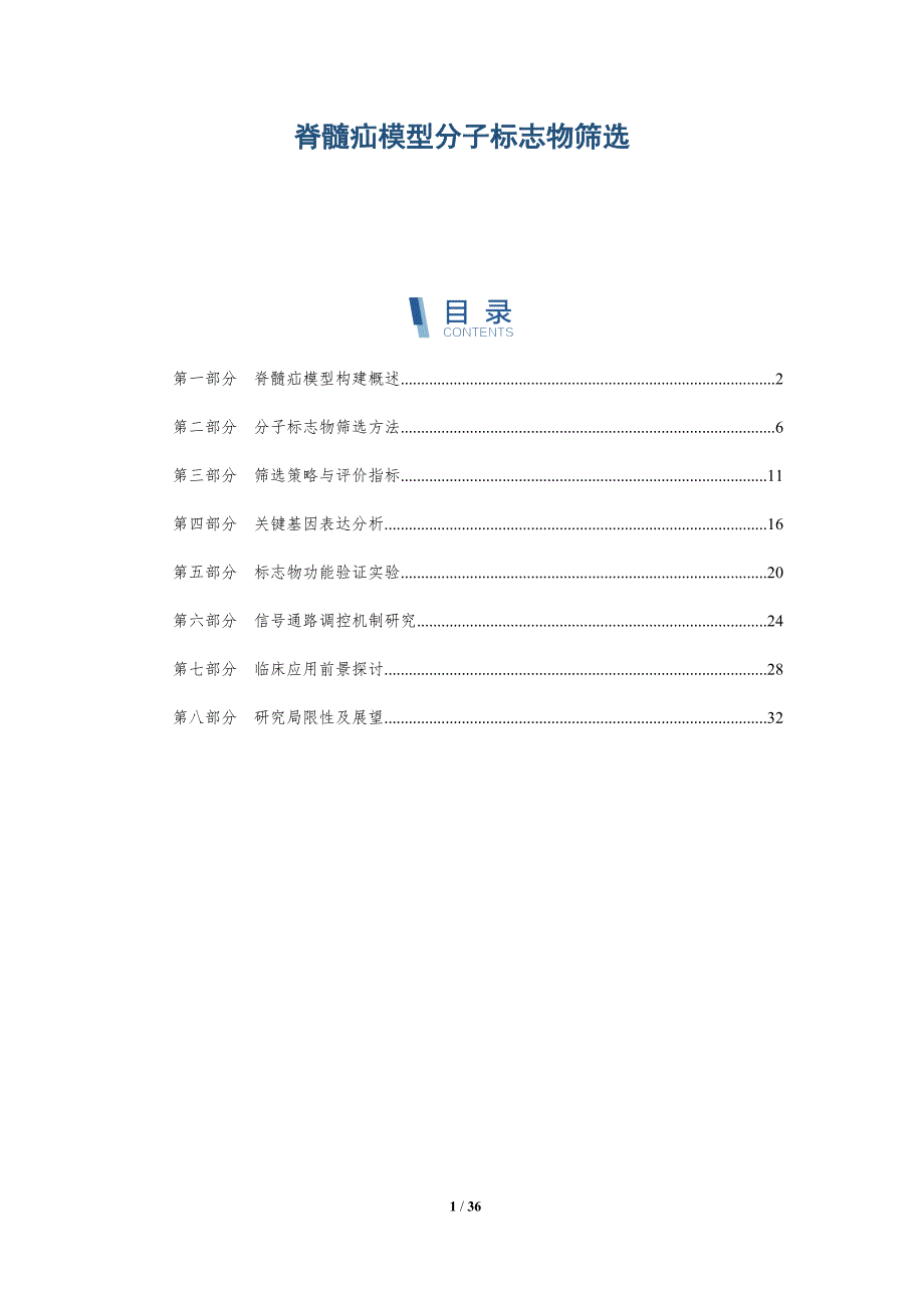 脊髓疝模型分子标志物筛选-洞察研究_第1页