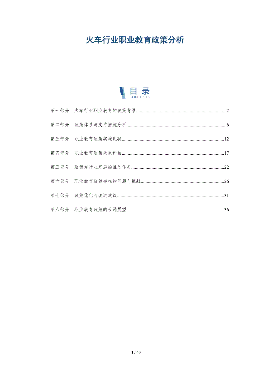 火车行业职业教育政策分析-洞察研究_第1页