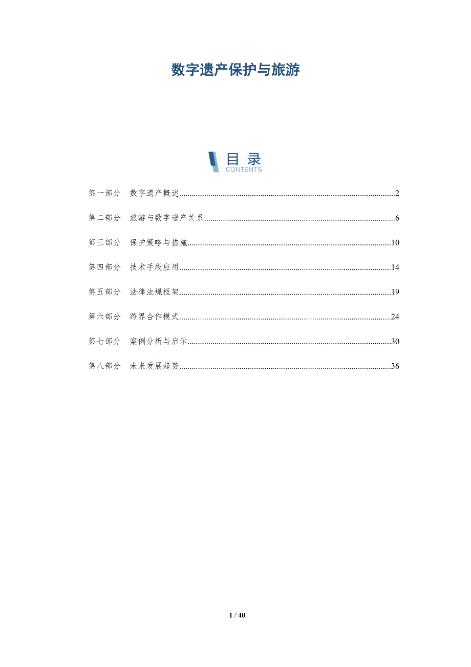数字遗产保护与旅游-洞察分析_第1页