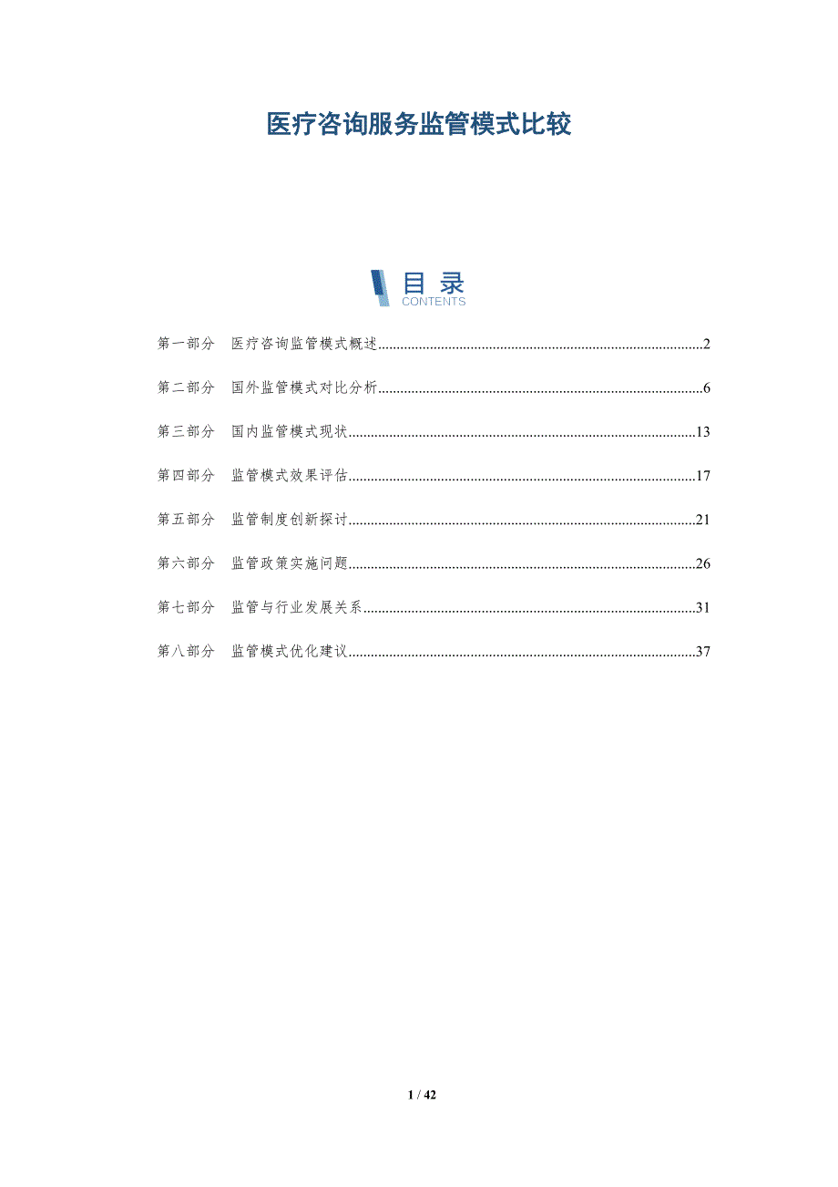 医疗咨询服务监管模式比较-洞察分析_第1页