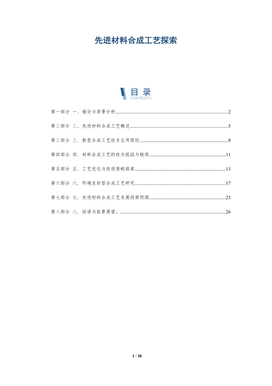 先进材料合成工艺探索-洞察分析_第1页