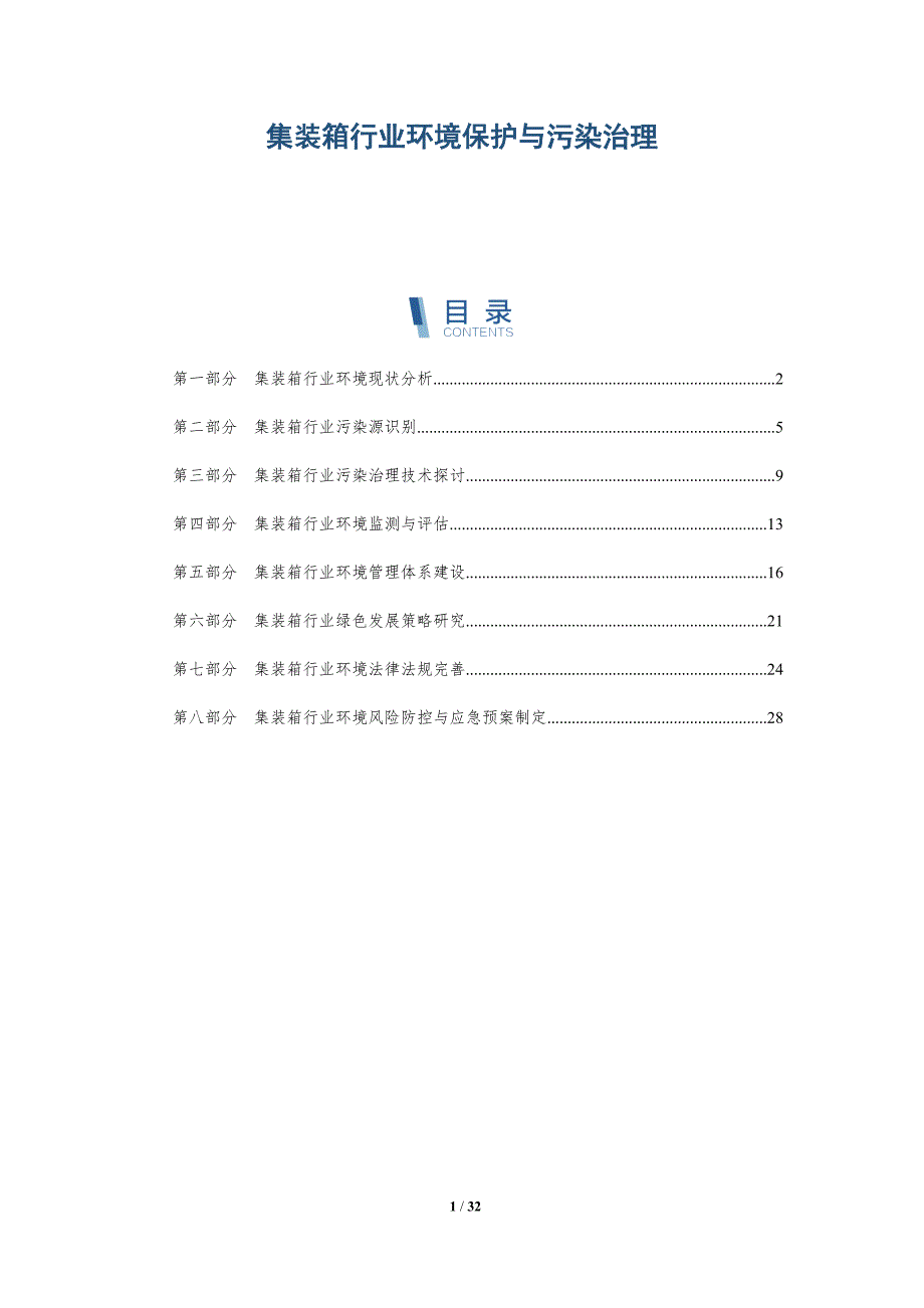 集装箱行业环境保护与污染治理-洞察研究_第1页
