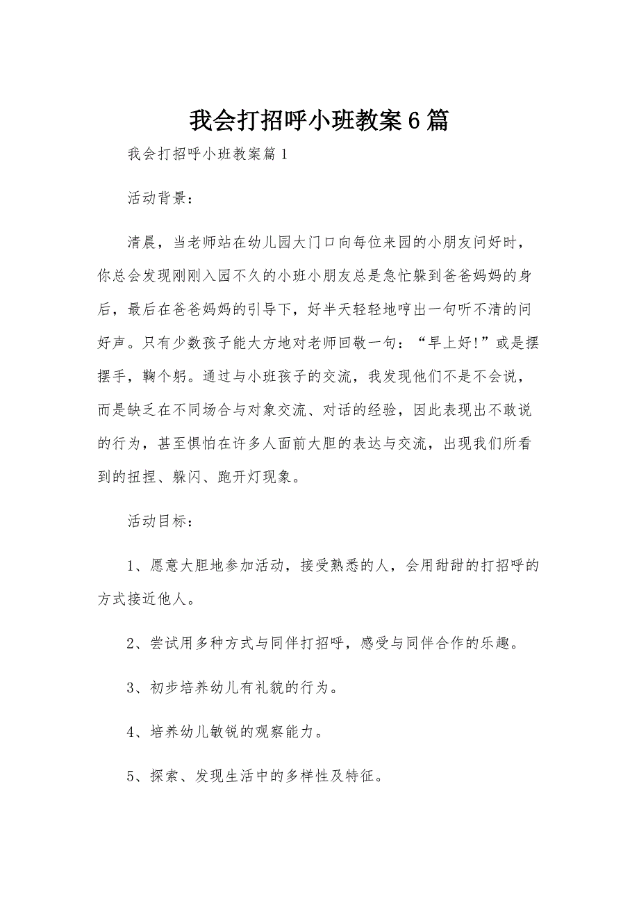 我会打招呼小班教案6篇_第1页