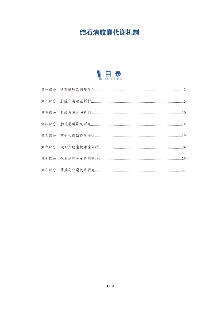 结石清胶囊代谢机制-洞察研究_第1页