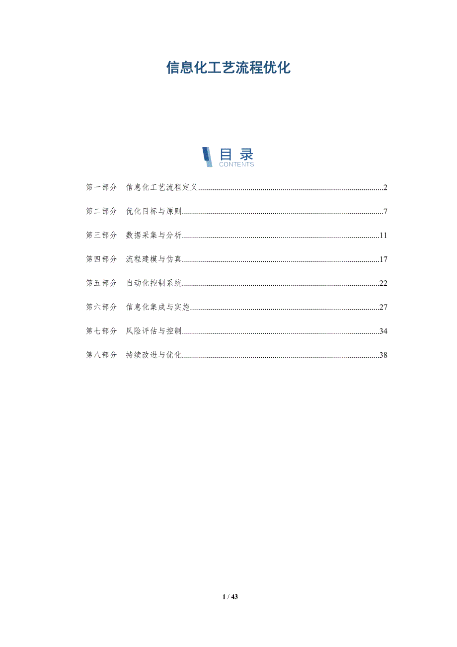 信息化工艺流程优化-洞察分析_第1页