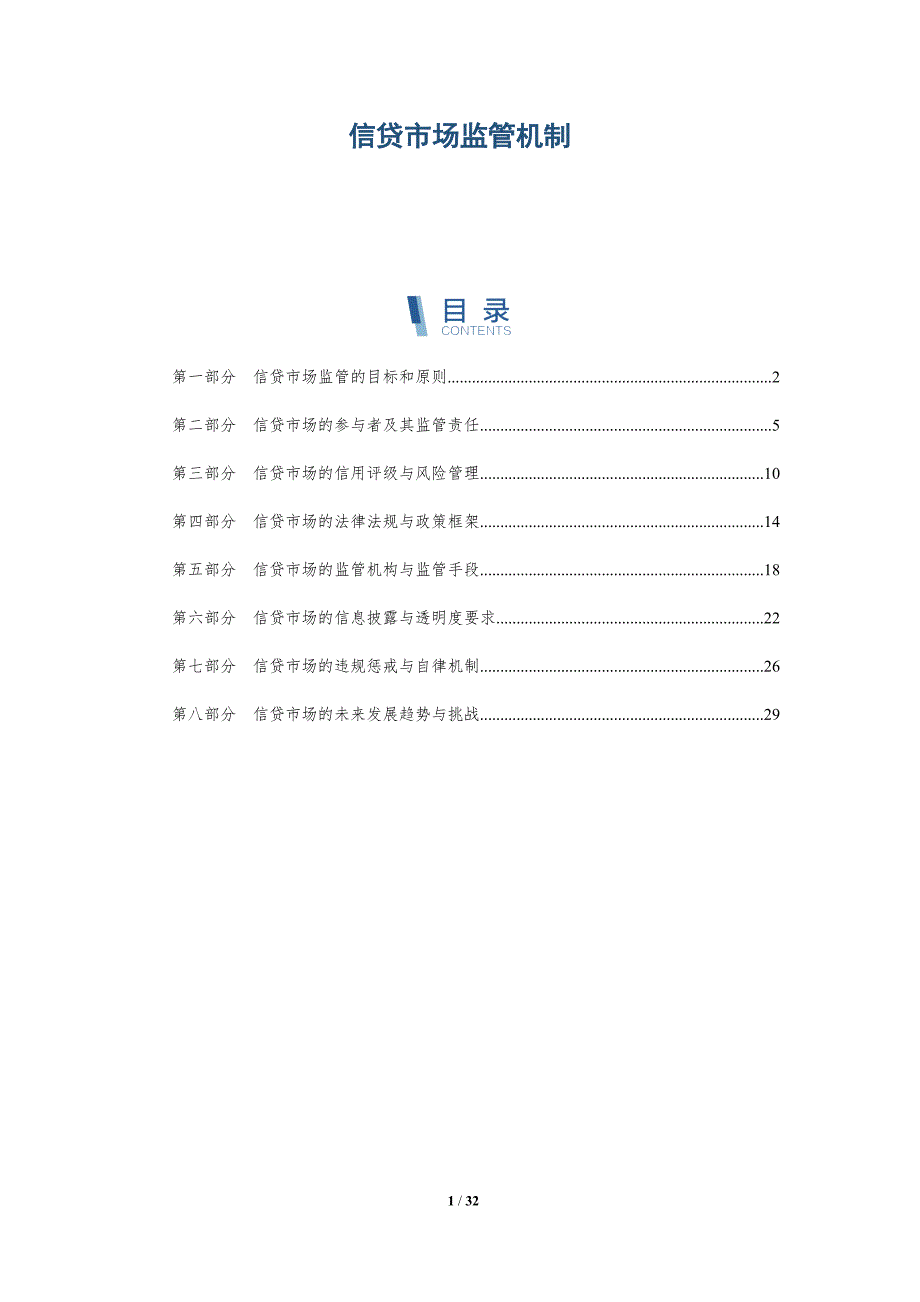 信贷市场监管机制-洞察分析_第1页