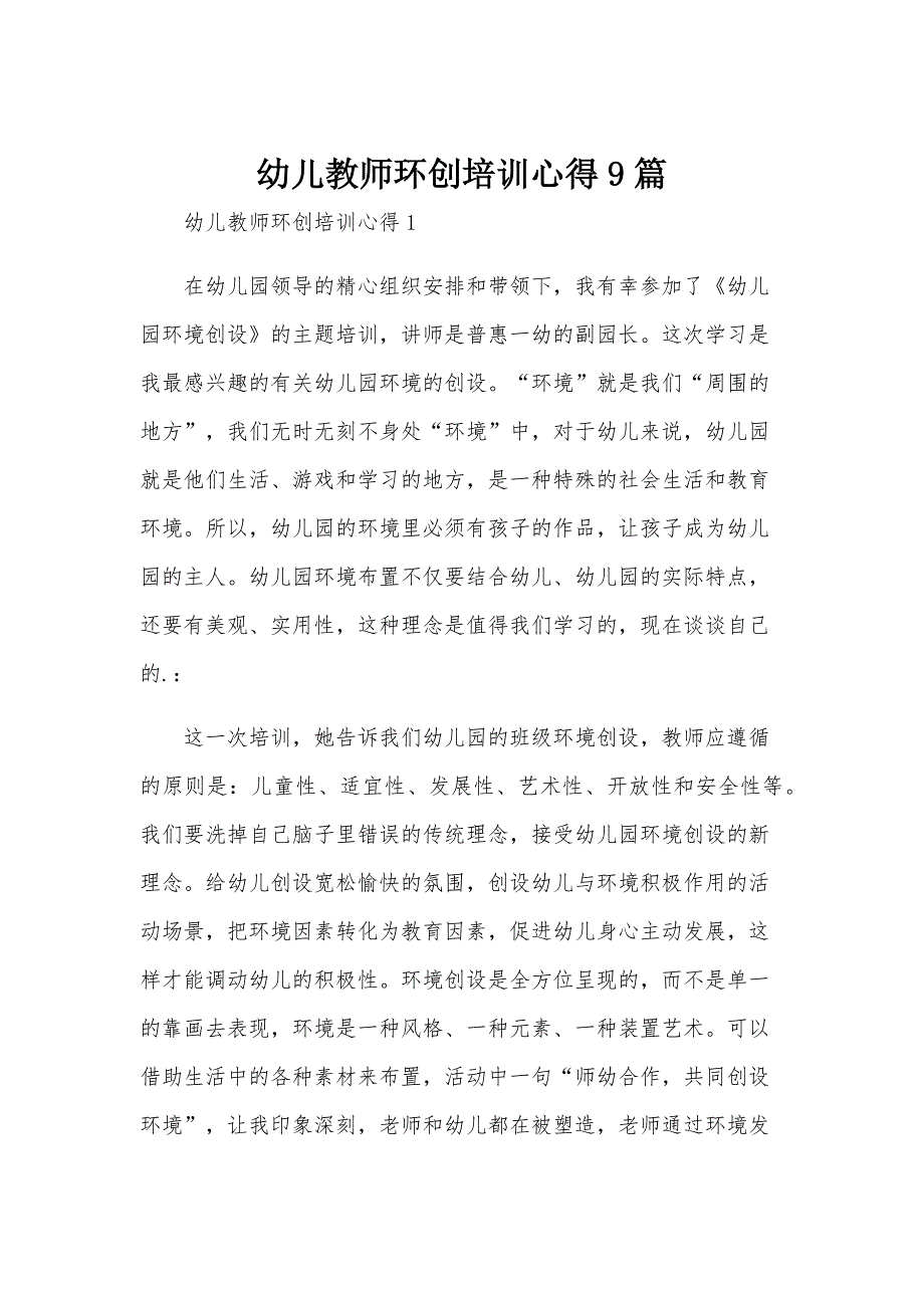 幼儿教师环创培训心得9篇_第1页