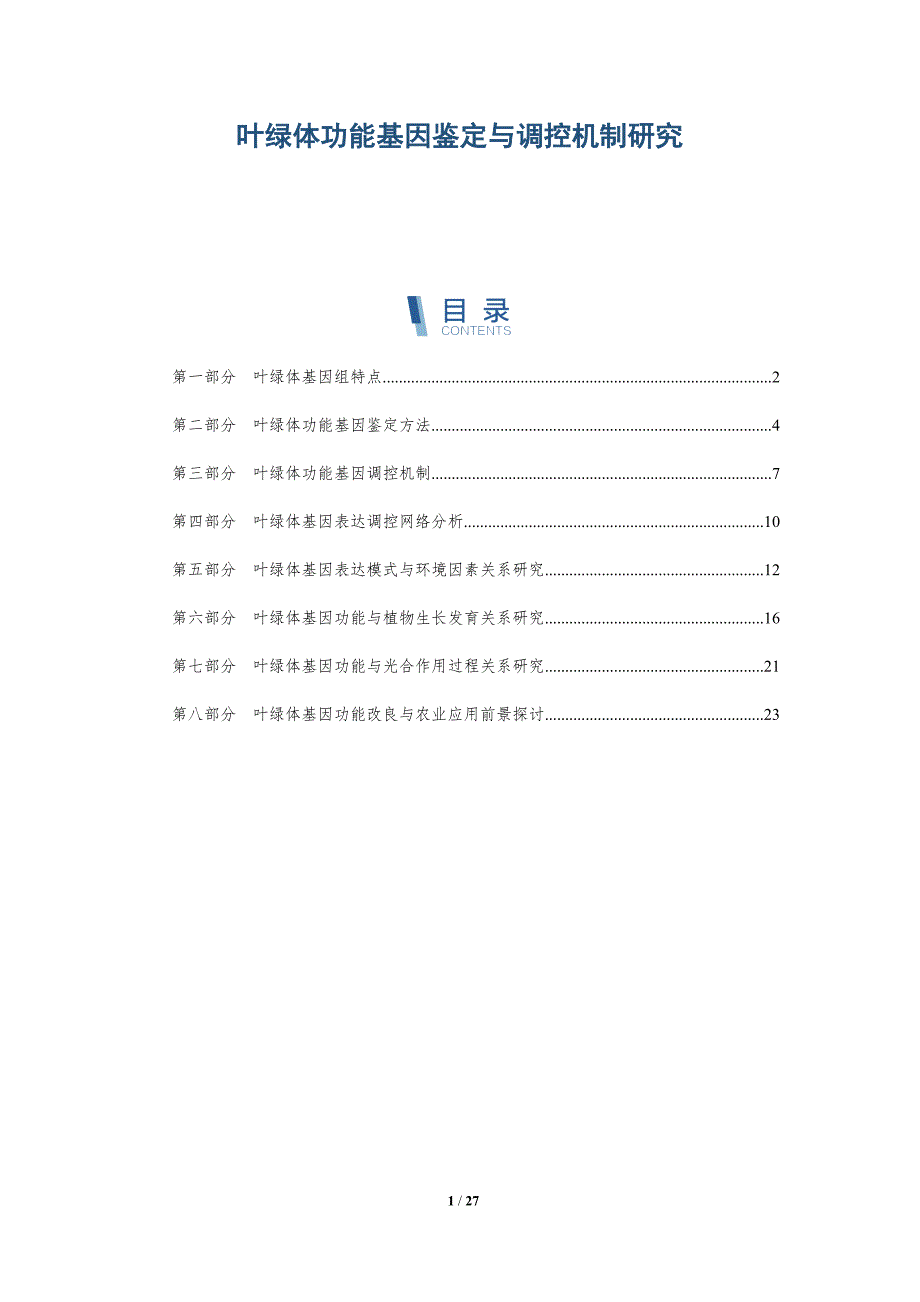 叶绿体功能基因鉴定与调控机制研究-洞察分析_第1页
